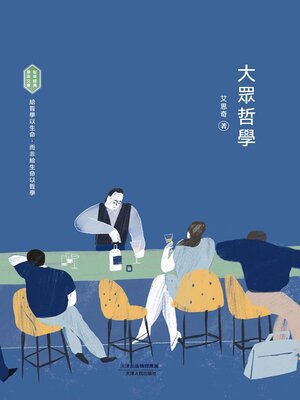cover image of 大眾哲學